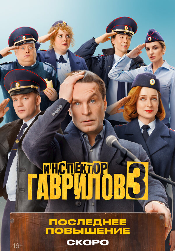 Инспектор Гаврилов - постер сериала